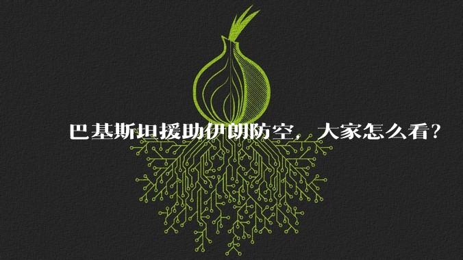 巴基斯坦援助伊朗防空，大家怎么看？