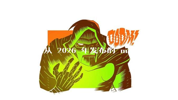 苹果从 2026 年发布的 macOS 27 起不再兼容任何 Intel Macs，这背后原因有哪些？