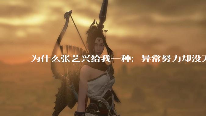 为什么张艺兴给我一种：异常努力却没天赋的感觉？