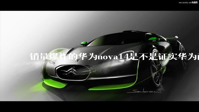 销量爆炸的华为nova14是不是证实华为已经腾出精力来收复中端市场了？