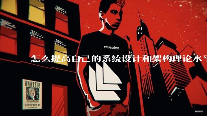 怎么提高自己的系统设计和架构理论水平？