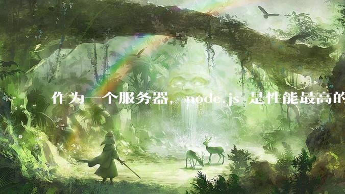 作为一个服务器，node.js 是性能最高的吗？