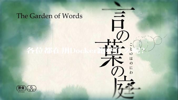 各位都在用Docker跑些什么呢？