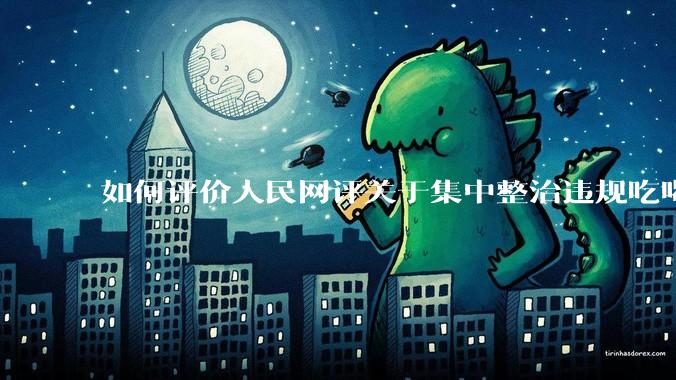 如何评价人民网评关于集中整治违规吃喝的发文？