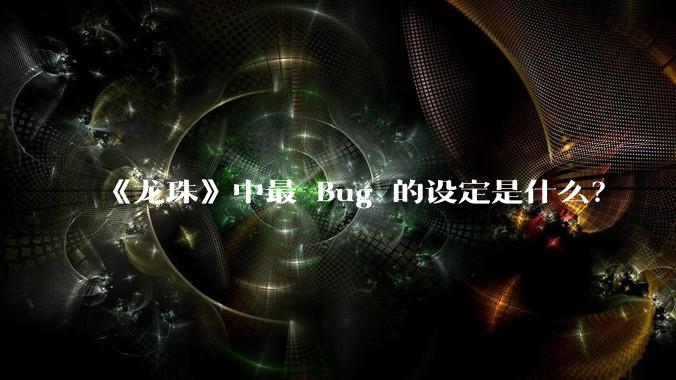 《龙珠》中最 Bug 的设定是什么？