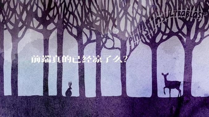 前端真的已经凉了么？