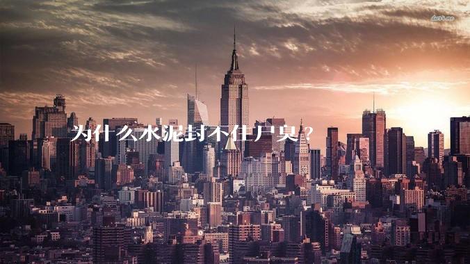 为什么水泥封不住尸臭?