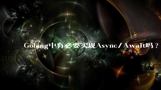 Golang中有必要实现Async/Await吗?