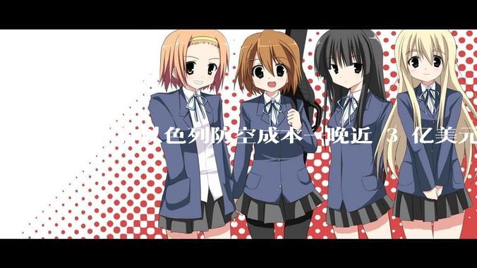 媒体称以色列防空成本一晚近 3 亿美元，最多再撑 12 天，美方会支援吗？若无美补给结果会如何？