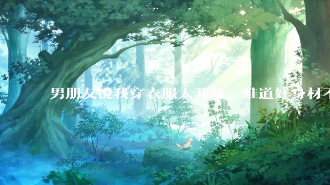男朋友说我穿衣服太开放，难道好身材不应该显示出来吗？
