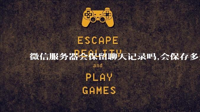 微信服务器会保留聊天记录吗,会保存多久?