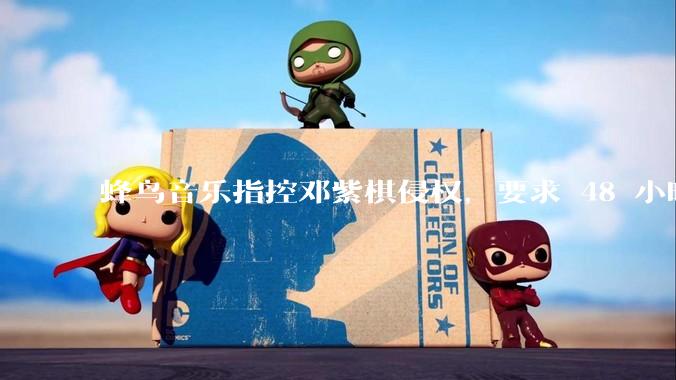 蜂鸟音乐指控邓紫棋侵权，要求 48 小时内下架重录歌曲，邓紫棋回应「不会下架」，这一指控合理吗？