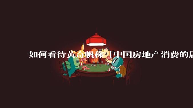 如何看待黄奇帆称「中国房地产消费的居民负债占家庭收入比重达 137.9% ，需调整抑制消费政策」？
