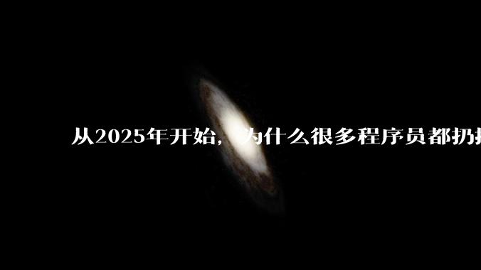 从2025年开始，为什么很多程序员都扔掉了Windows、Mac和Linux，开始拥抱鸿蒙pc了？