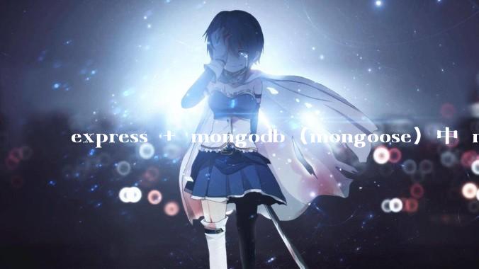 express + mongodb (mongoose) 中 mvc的model层如何使用？