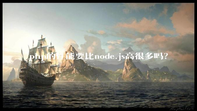 php的性能要比node.js高很多吗？