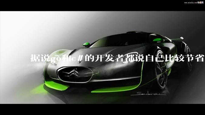 据说go和c#的开发者都说自己比较节省内存，你们认为呢？