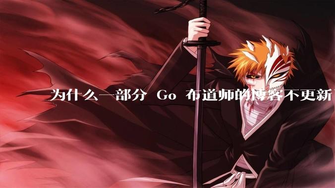 为什么一部分 Go 布道师的博客不更新了？