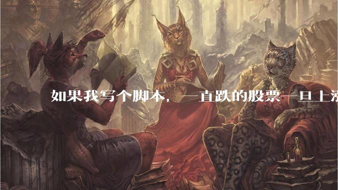 如果我写个脚本，一直跌的股票一旦上涨就立刻（1s内）买，接着一旦下跌就立刻（1s内）卖，会怎样？