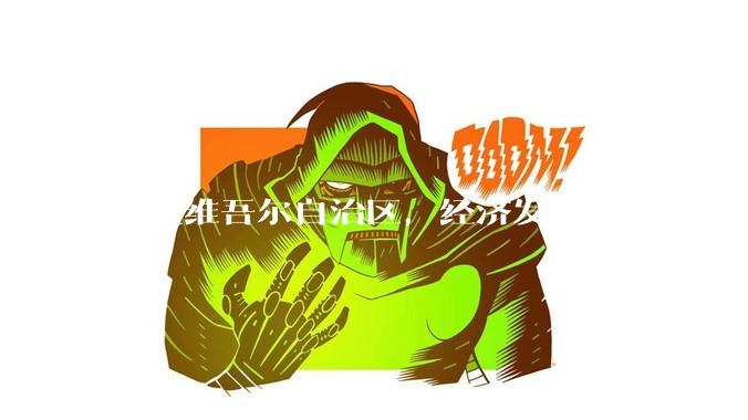 新疆维吾尔自治区，经济发展的真实前景如何？