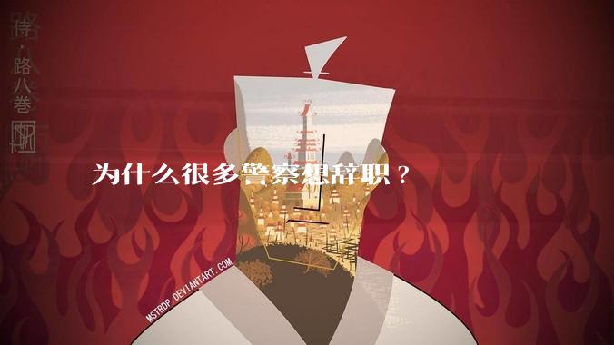 为什么很多警察想辞职?