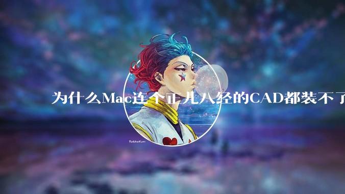 为什么Mac连个正儿八经的CAD都装不了还敢打着生产力的旗号？