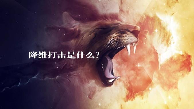 降维打击是什么？