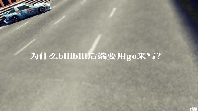 为什么bilibili后端要用go来写？