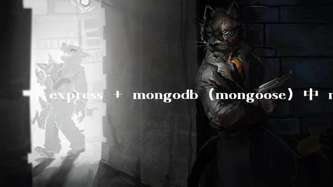 express + mongodb (mongoose) 中 mvc的model层如何使用？