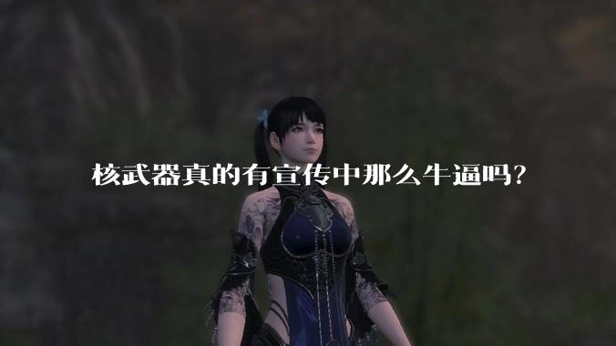 核武器真的有宣传中那么牛逼吗？