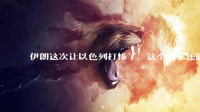 伊朗这次让以色列打惨了，这个国家还能挺过来吗？