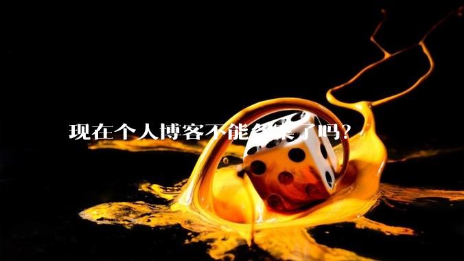现在个人博客不能备案了吗？