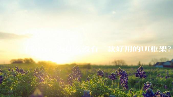 Flutter 为什么没有一款好用的UI框架？