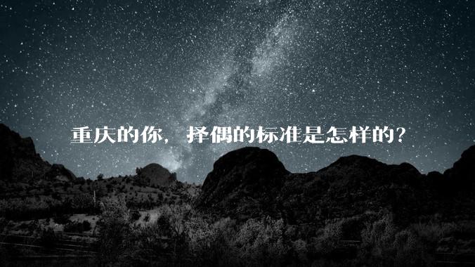 重庆的你，择偶的标准是怎样的？