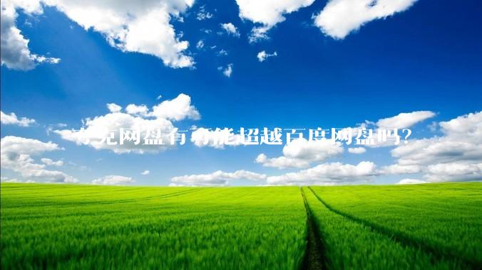 夸克网盘有可能超越百度网盘吗？