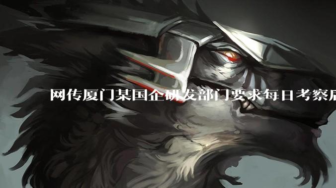 网传厦门某国企研发部门要求每日考察后端 400 行，前端 1000 行代码量，如属实，这个考核合理吗？