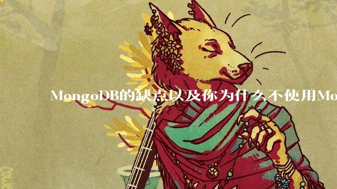 MongoDB的缺点以及你为什么不使用MongoDB？