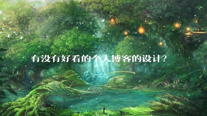 有没有好看的个人博客的设计？