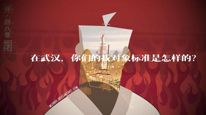 在武汉，你们的找对象标准是怎样的？