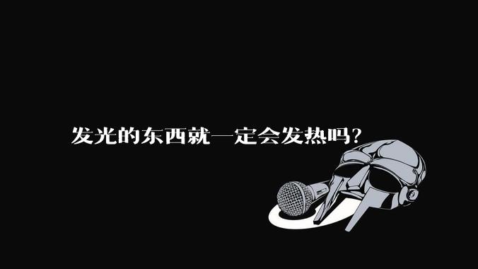 发光的东西就一定会发热吗？