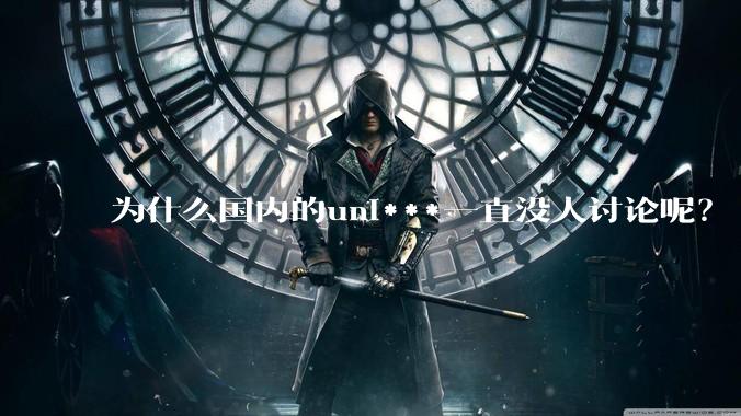 为什么国内的uni***一直没人讨论呢？