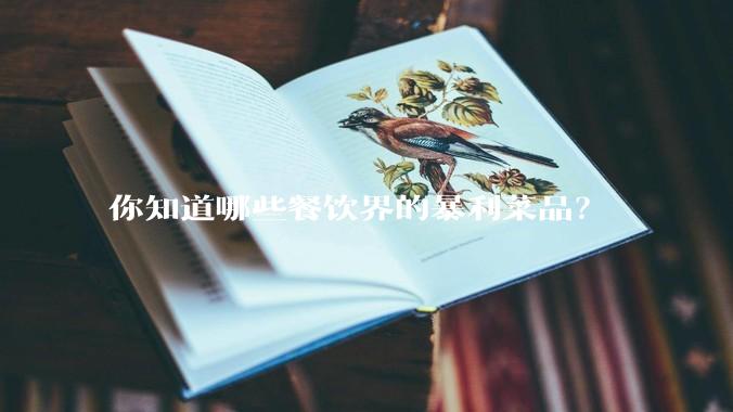 你知道哪些餐饮界的暴利菜品？