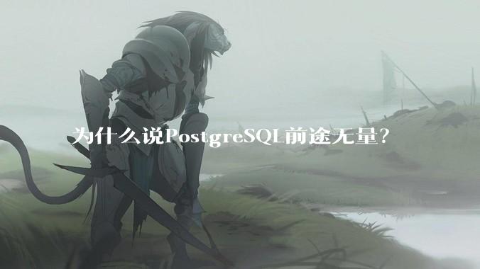 为什么说PostgreSQL前途无量？
