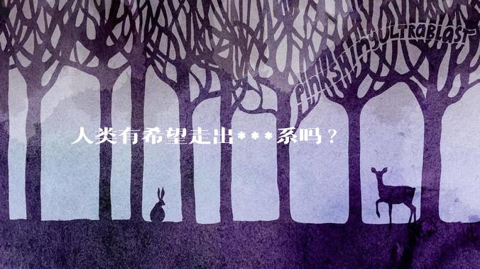 人类有希望走出***系吗?
