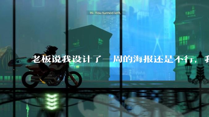 老板说我设计了一周的海报还是不行，我到底该怎么学啊？