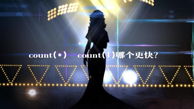 count(*)  count(1)哪个更快？