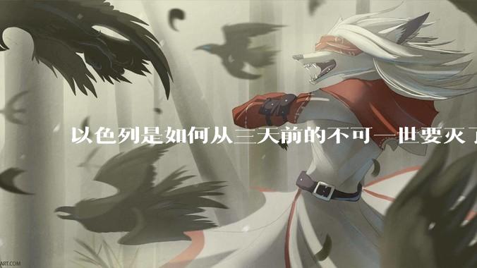 以色列是如何从三天前的不可一世要灭了伊朗到今天的哭哭啼啼要“为生存而战”的？