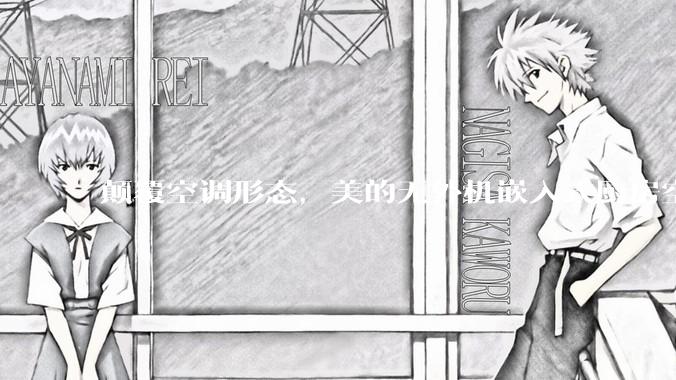 颠覆空调形态，美的无外机嵌入式厨房空调新品是黑科技还是噱头？