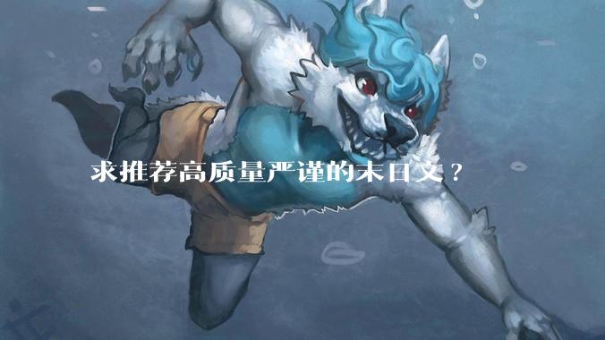 求推荐高质量严谨的末日文?
