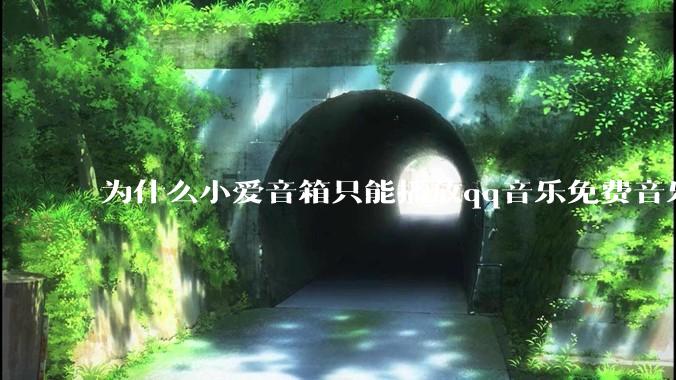为什么小爱音箱只能播放qq音乐免费音乐?